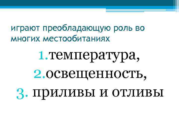 играют преобладающую роль во многих местообитаниях 1. температура, 2. освещенность, 3. приливы и отливы