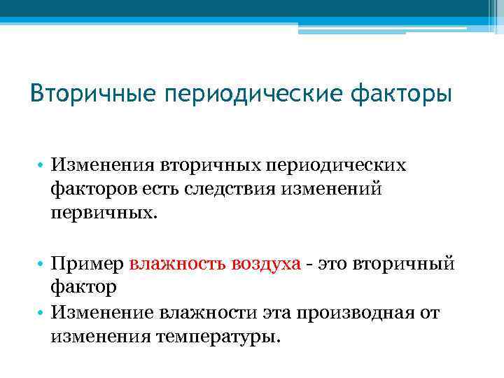 Вторичные периодические факторы • Изменения вторичных периодических факторов есть следствия изменений первичных. • Пример