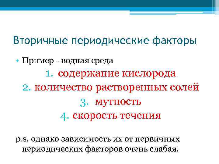 Вторичные периодические факторы • Пример - водная среда 1. содержание кислорода 2. количество растворенных