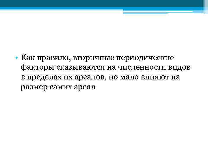  • Как правило, вторичные периодические факторы сказываются на численности видов в пределах их