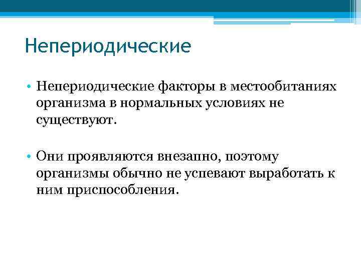 Непериодические • Непериодические факторы в местообитаниях организма в нормальных условиях не существуют. • Они
