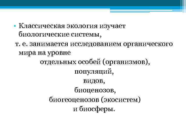  • Классическая экология изучает биологические системы, т. е. занимается исследованием органического мира на