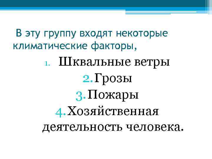 В эту группу входят некоторые климатические факторы, Шквальные ветры 2. Грозы 3. Пожары 4.