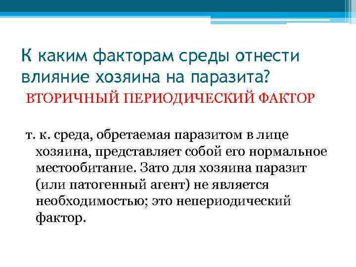 К каким факторам среды отнести влияние хозяина на паразита? ВТОРИЧНЫЙ ПЕРИОДИЧЕСКИЙ ФАКТОР т. к.