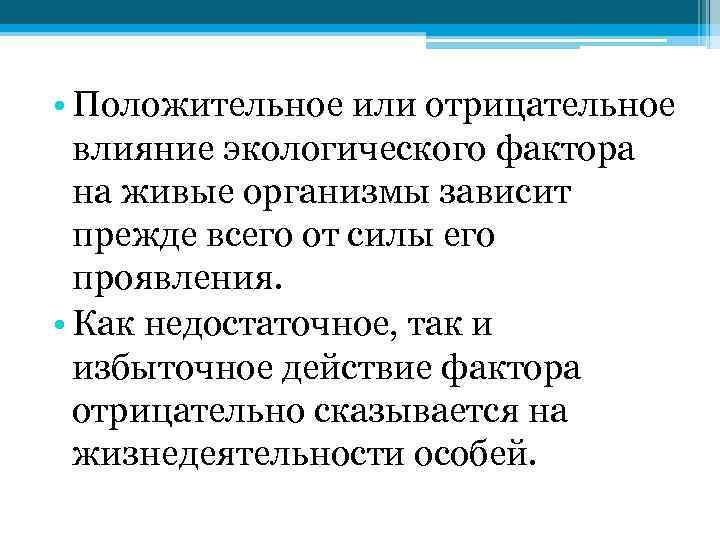  • Положительное или отрицательное влияние экологического фактора на живые организмы зависит прежде всего