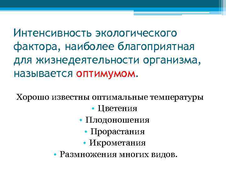 Интенсивность экологического фактора, наиболее благоприятная для жизнедеятельности организма, называется оптимумом. Хорошо известны оптимальные температуры