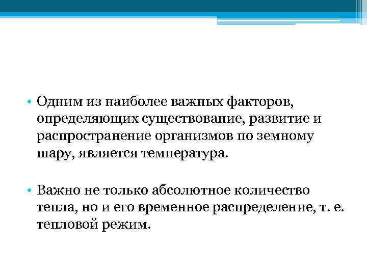  • Одним из наиболее важных факторов, определяющих существование, развитие и распространение организмов по