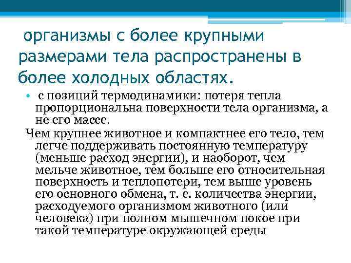 организмы с более крупными размерами тела распространены в более холодных областях. • с позиций