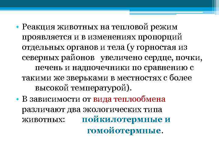  • Реакция животных на тепловой режим проявляется и в изменениях пропорций отдельных органов