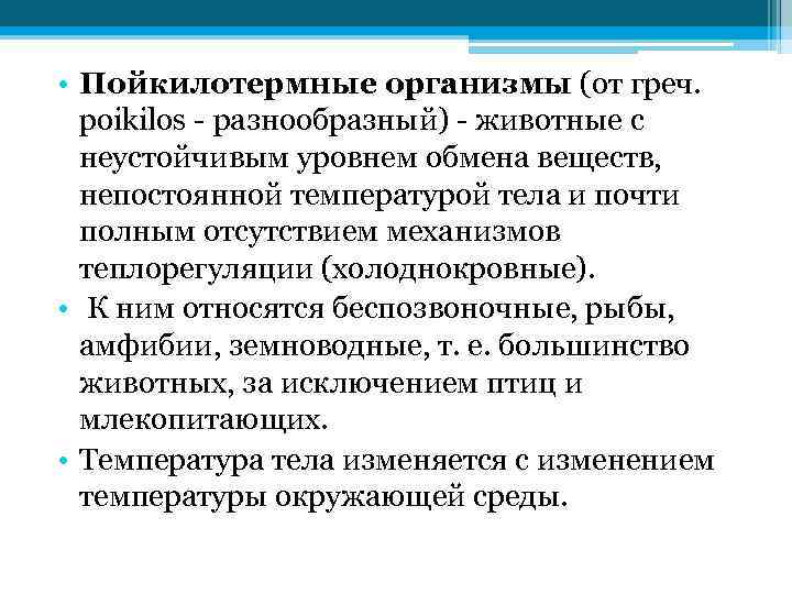  • Пойкилотермные организмы (от греч. poikilos - разнообразный) - животные с неустойчивым уровнем