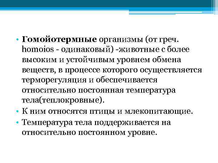  • Гомойотермные организмы (от греч. homoios - одинаковый) -животные с более высоким и