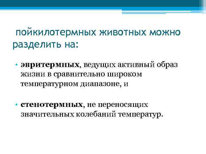 пойкилотермных животных можно разделить на: • эвритермных, ведущих активный образ жизни в сравнительно широком