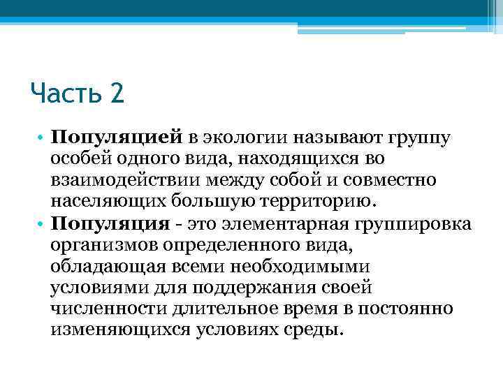 Часть 2 • Популяцией в экологии называют группу особей одного вида, находящихся во взаимодействии