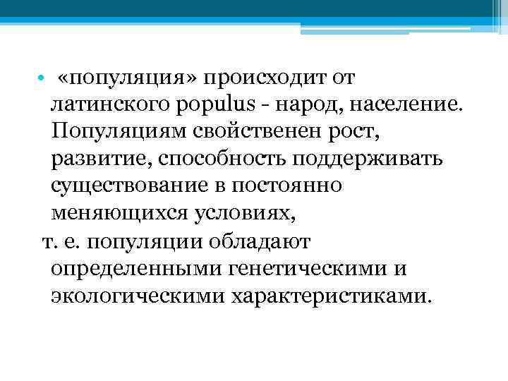  • «популяция» происходит от латинского populus - народ, население. Популяциям свойственен рост, развитие,