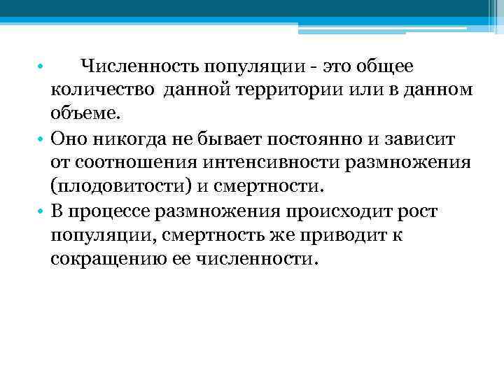  • Численность популяции - это общее количество данной территории или в данном объеме.