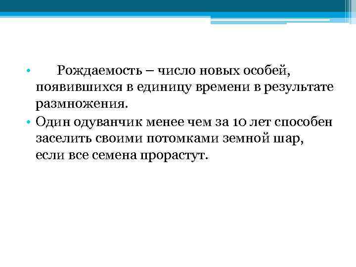  • Рождаемость – число новых особей, появившихся в единицу времени в результате размножения.