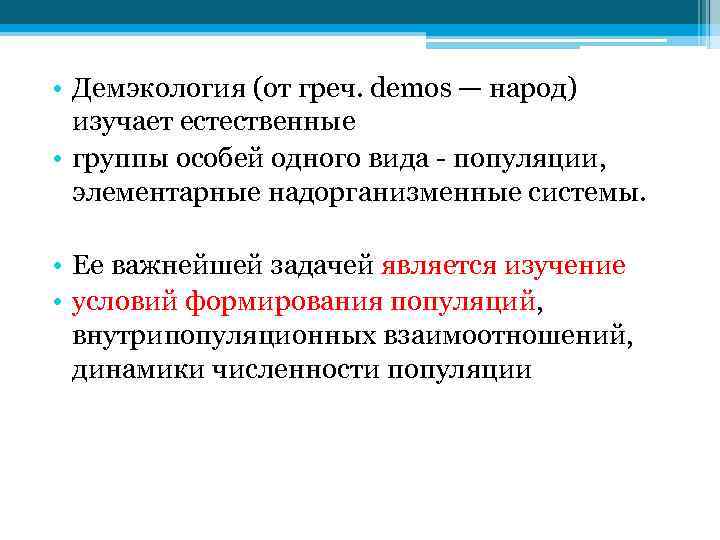  • Демэкология (от греч. demos — народ) изучает естественные • группы особей одного