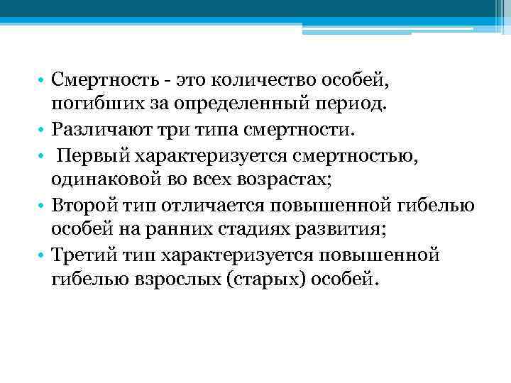  • Смертность - это количество особей, погибших за определенный период. • Различают три