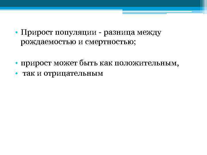 • Прирост популяции - разница между рождаемостью и смертностью; • прирост может быть
