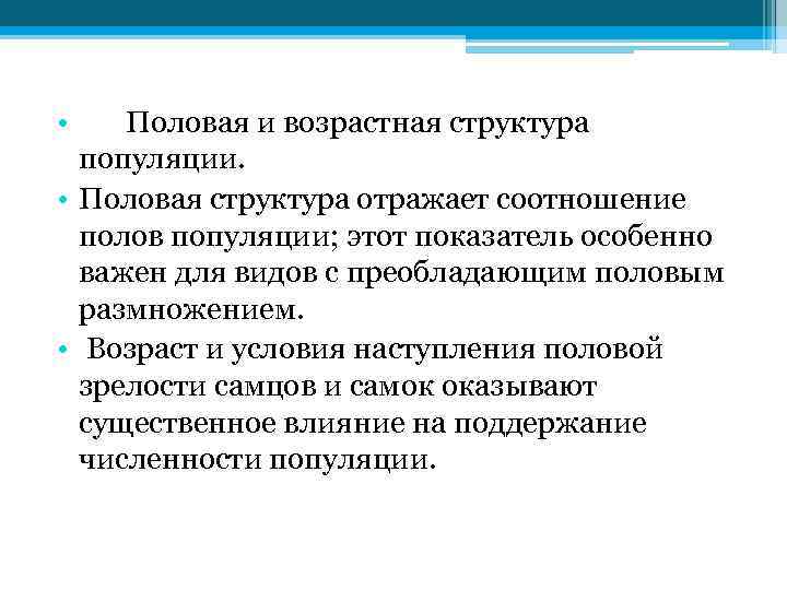  • Половая и возрастная структура популяции. • Половая структура отражает соотношение полов популяции;