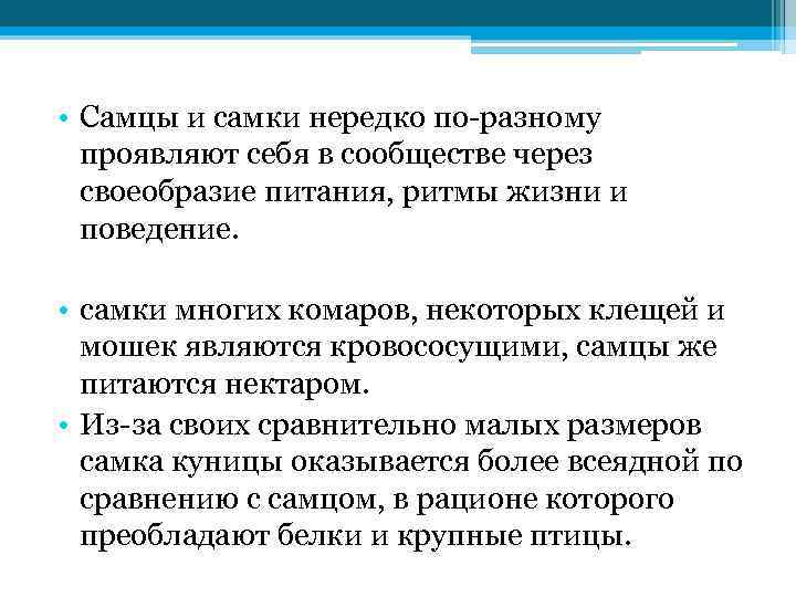  • Самцы и самки нередко по-разному проявляют себя в сообществе через своеобразие питания,