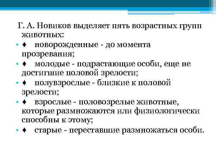 Г. А. Новиков выделяет пять возрастных групп животных: • ♦ новорожденные - до момента