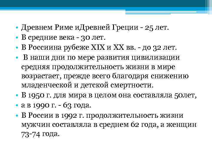  • • Древнем Риме и. Древней Греции - 25 лет. В средние века