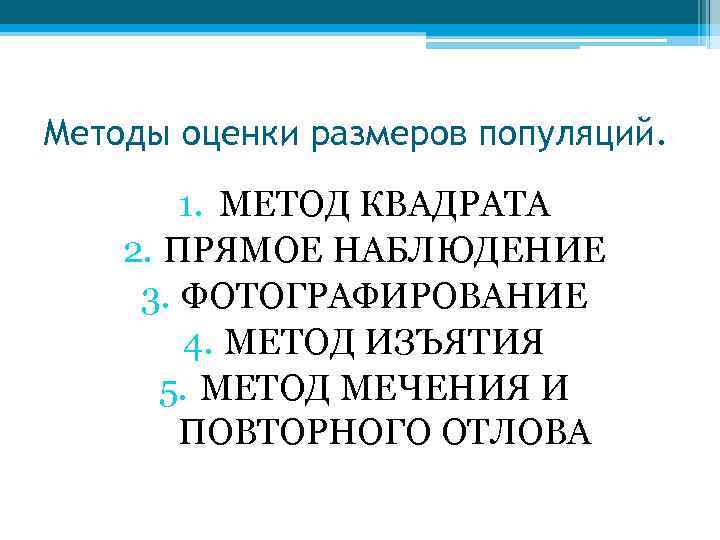 Методы оценки размеров популяций. 1. МЕТОД КВАДРАТА 2. ПРЯМОЕ НАБЛЮДЕНИЕ 3. ФОТОГРАФИРОВАНИЕ 4. МЕТОД