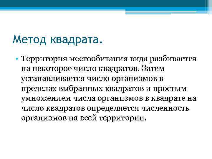 Метод квадрата. • Территория местообитания вида разбивается на некоторое число квадратов. Затем устанавливается число