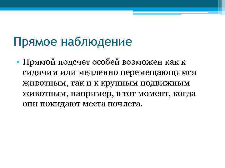 Прямое наблюдение • Прямой подсчет особей возможен как к сидячим или медленно перемещающимся животным,