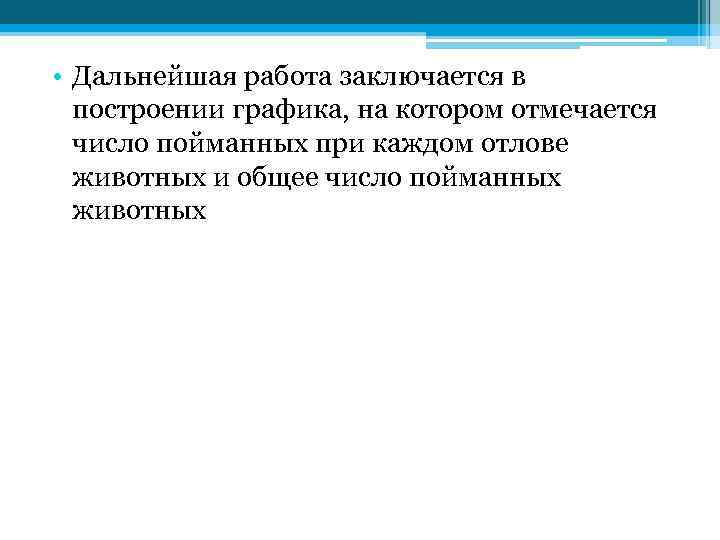  • Дальнейшая работа заключается в построении графика, на котором отмечается число пойманных при