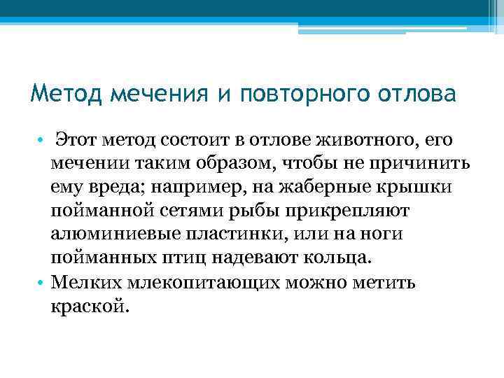 Метод мечения и повторного отлова • Этот метод состоит в отлове животного, его мечении