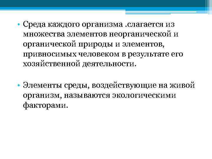  • Среда каждого организма. слагается из множества элементов неорганической и органической природы и