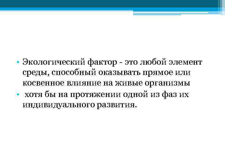  • Экологический фактор - это любой элемент среды, способный оказывать прямое или косвенное