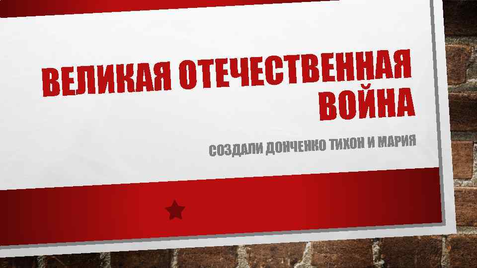 СТВЕННАЯ КАЯ ОТЕЧЕ ВЕЛИ ВОЙНА НЧЕНКО ТИХОН И МАРИЯ СОЗДАЛИ ДО 