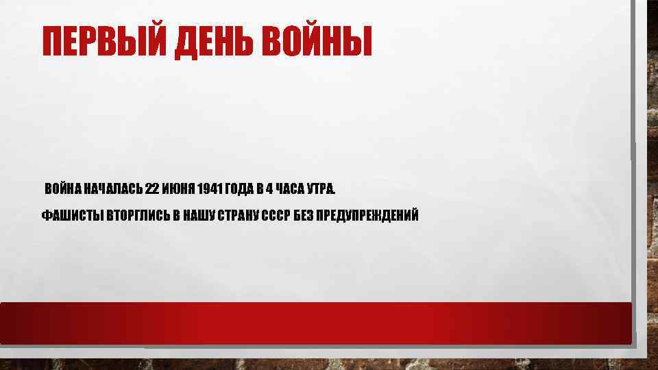 ПЕРВЫЙ ДЕНЬ ВОЙНЫ ВОЙНА НАЧАЛАСЬ 22 ИЮНЯ 1941 ГОДА В 4 ЧАСА УТРА. ФАШИСТЫ