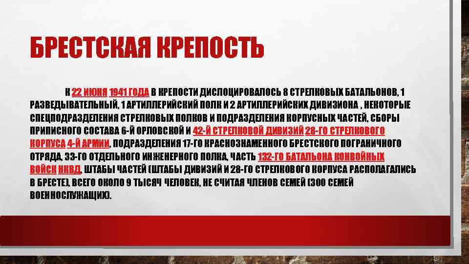БРЕСТСКАЯ КРЕПОСТЬ К 22 ИЮНЯ 1941 ГОДА В КРЕПОСТИ ДИСЛОЦИРОВАЛОСЬ 8 СТРЕЛКОВЫХ БАТАЛЬОНОВ, 1