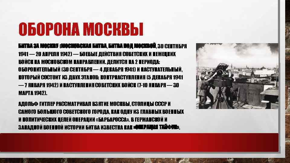 ОБОРОНА МОСКВЫ БИ ТВА ЗА МОСКВУ (МОСКО ВСКАЯ БИТВА, БИТВА ПОД МОСКВО Й, 30