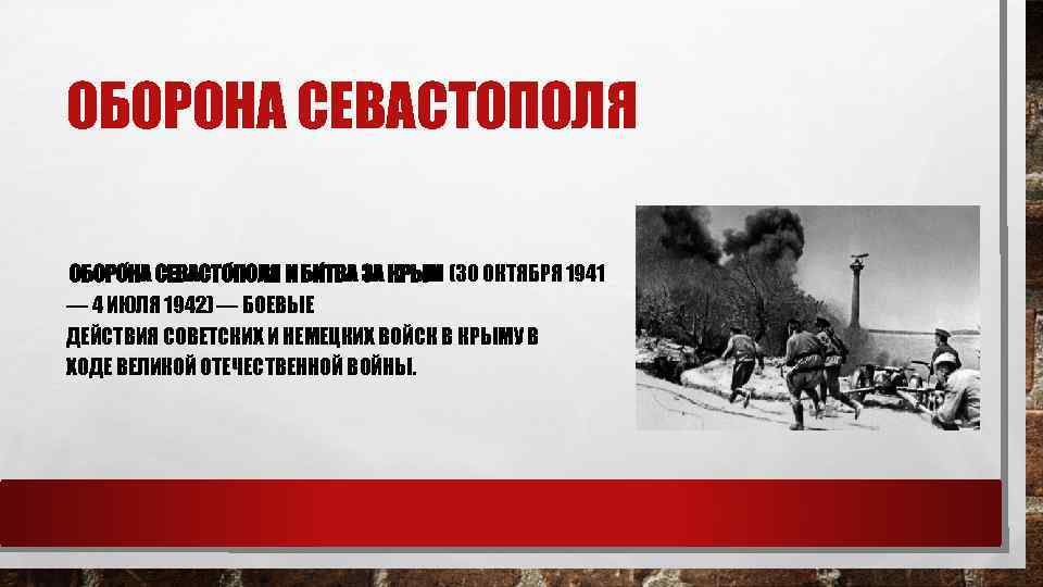 ОБОРОНА СЕВАСТОПОЛЯ ОБОРО НА СЕВАСТО ПОЛЯ И БИ ТВА ЗА КРЫМ (30 ОКТЯБРЯ 1941