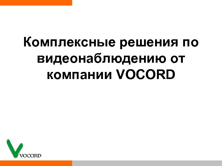 Комплексные решения по видеонаблюдению от компании VOCORD 