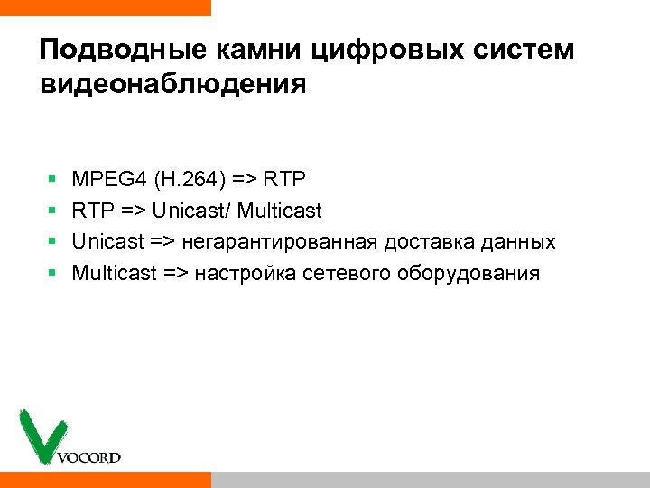 Подводные камни цифровых систем видеонаблюдения § § MPEG 4 (H. 264) => RTP =>