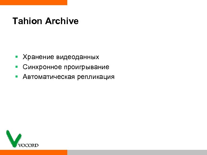 Tahion Archive § Хранение видеоданных § Синхронное проигрывание § Автоматическая репликация 