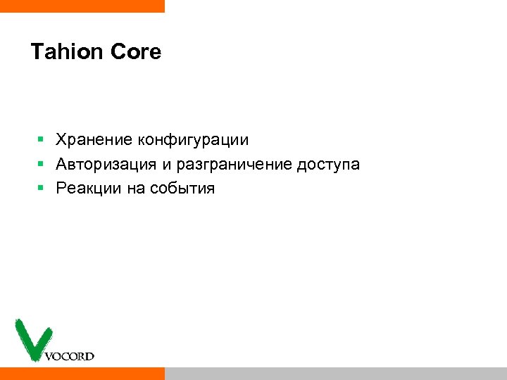 Tahion Core § Хранение конфигурации § Авторизация и разграничение доступа § Реакции на события