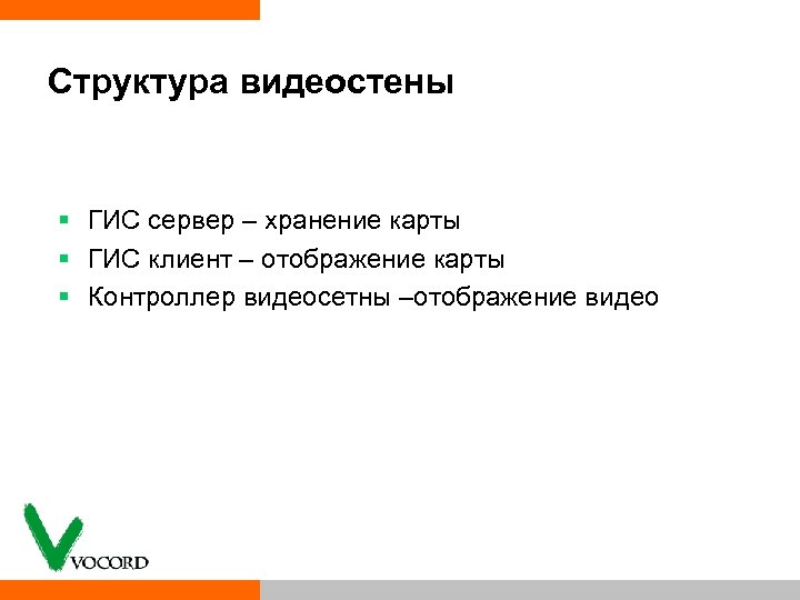 Структура видеостены § ГИС сервер – хранение карты § ГИС клиент – отображение карты