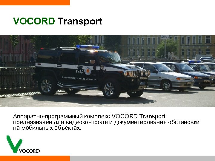 VOCORD Transport Аппаратно программный комплекс VOCORD Transport предназначен для видеоконтроля и документирования обстановки на