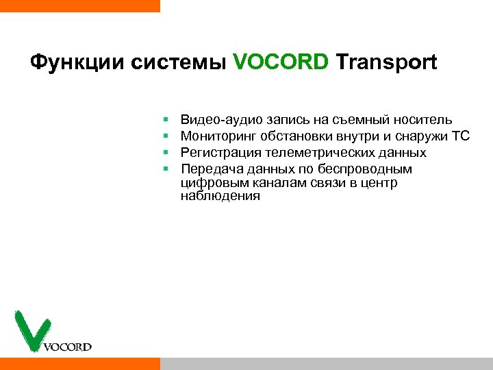 Функции системы VOCORD Transport § § Видео аудио запись на съемный носитель Мониторинг обстановки