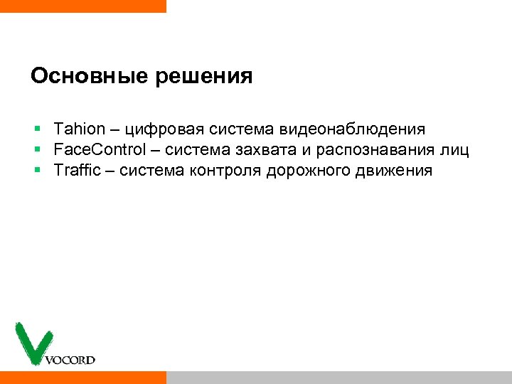 Основные решения § Tahion – цифровая система видеонаблюдения § Face. Control – система захвата