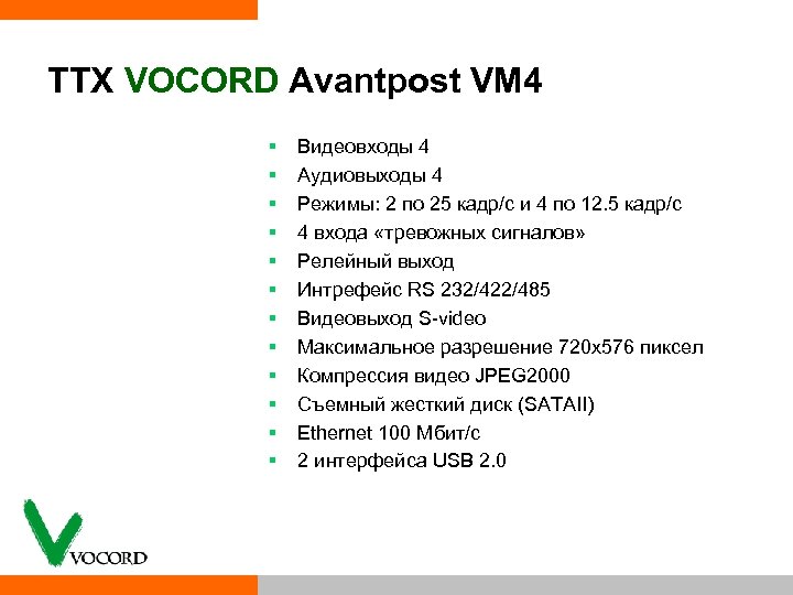 TTX VOCORD Avantpost VM 4 § Видеовходы 4 § Аудиовыходы 4 § Режимы: 2
