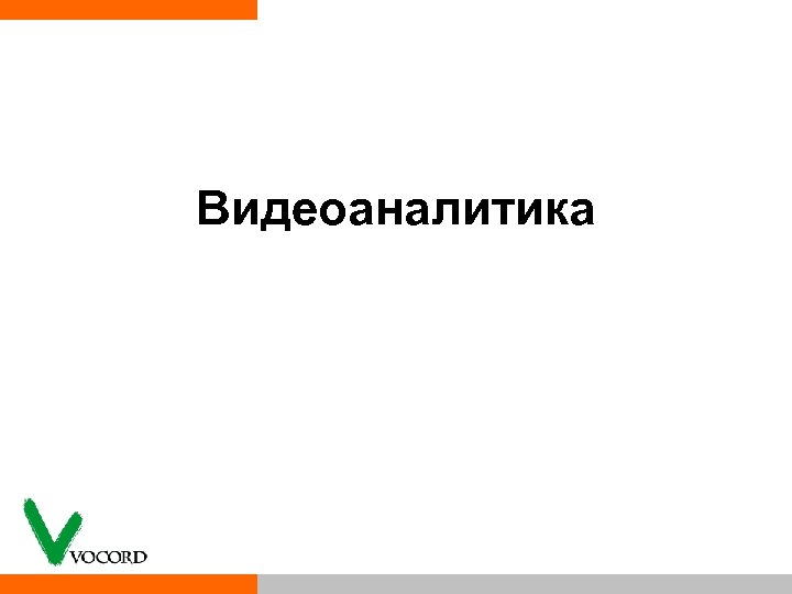 Видеоаналитика 