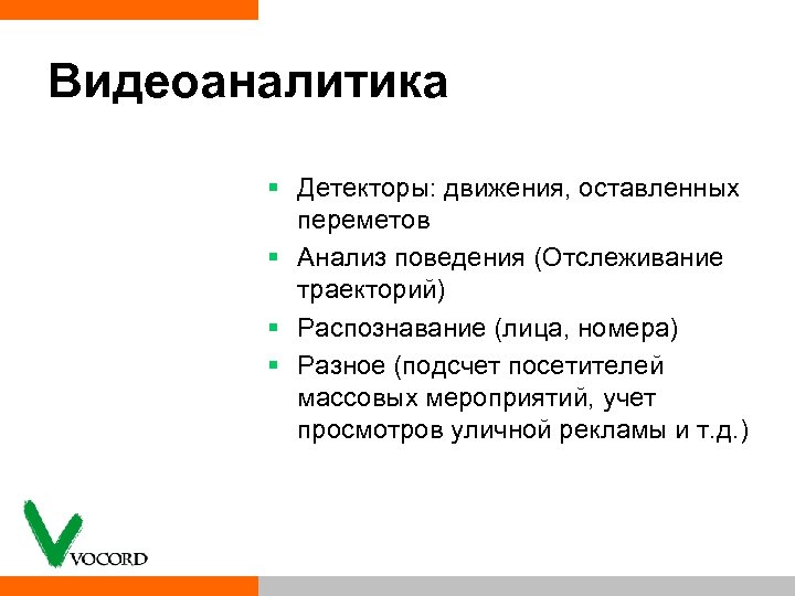 Видеоаналитика § Детекторы: движения, оставленных переметов § Анализ поведения (Отслеживание траекторий) § Распознавание (лица,